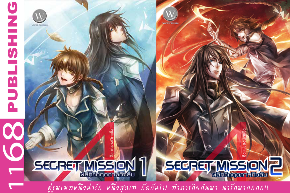 ปกหนังสือ ชุด Secret Mission พลิกวิกฤตภารกิจลับ 1-2 เล่ม (จบ)