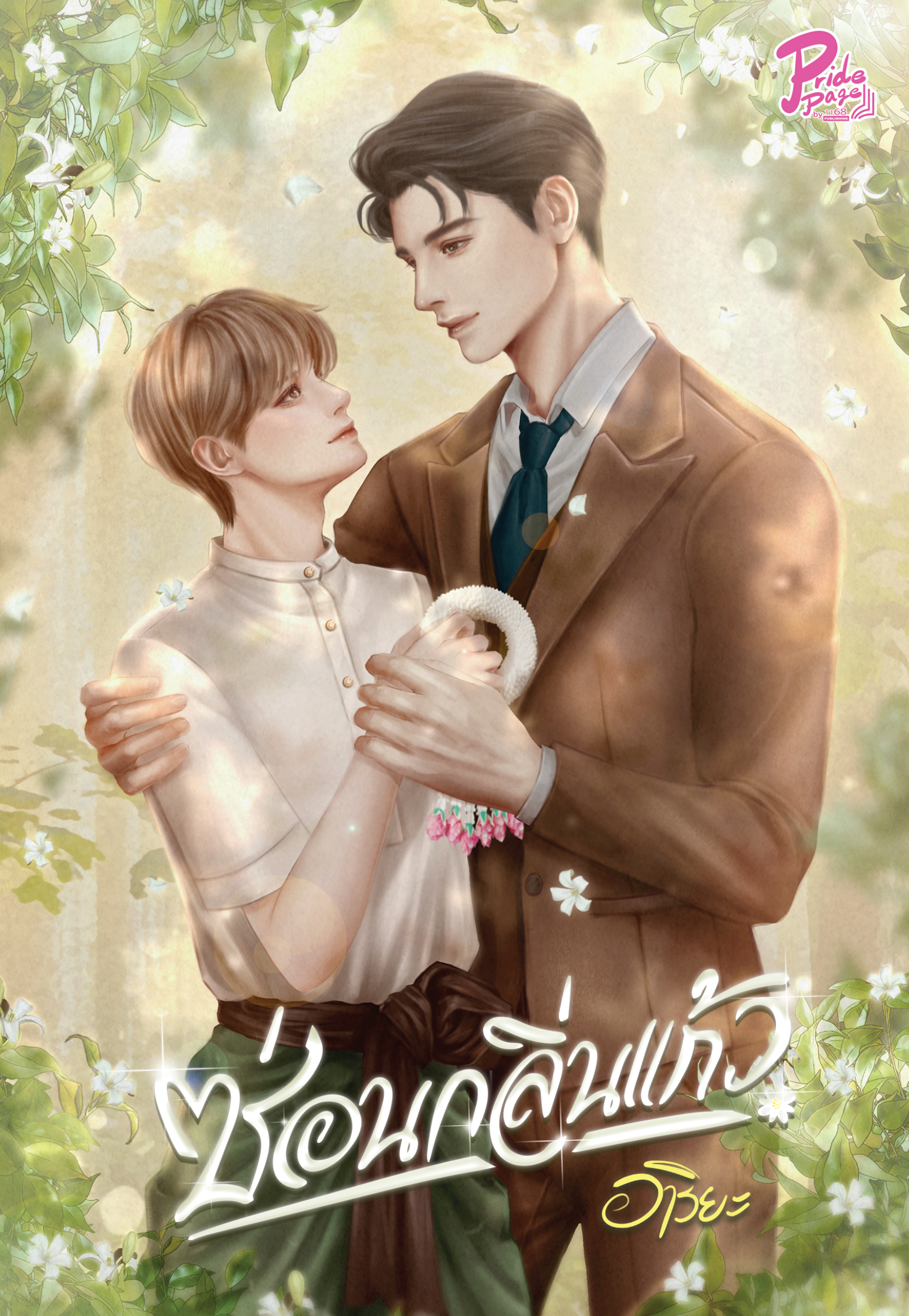 ปกหนังสือ ซ่อนกลิ่นแก้ว
