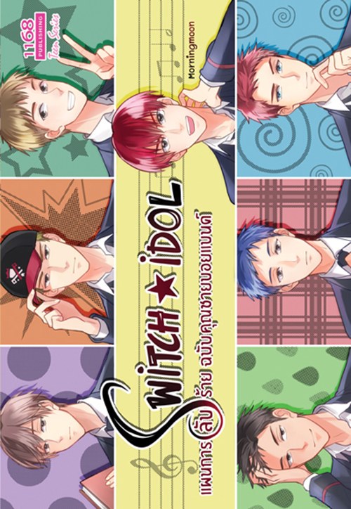 ปกหนังสือ Switch IDOL แผนการ (ลับ) ร้ายฉบับคุณชายบอยแบนด์