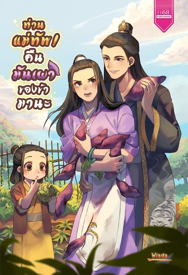 ปกหนังสือ ท่านแม่ทัพ! คืนมันเผาของข้ามานะ