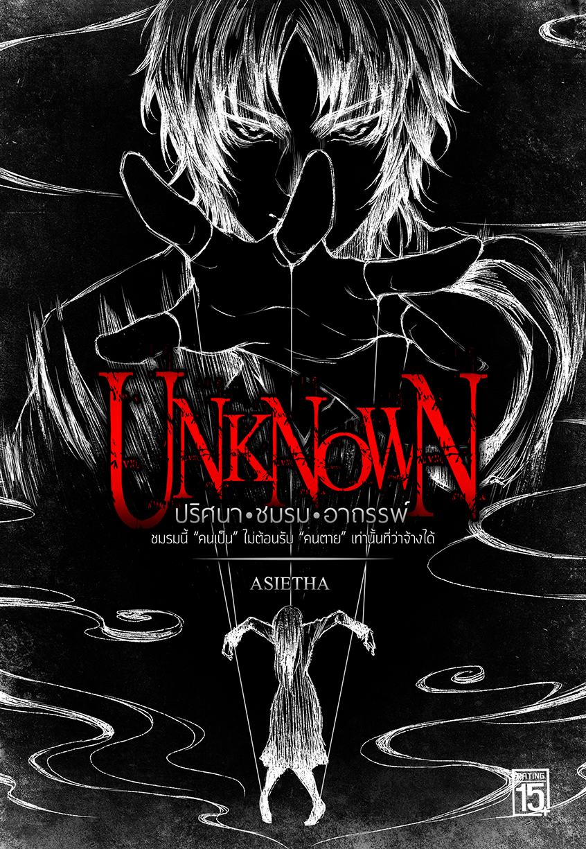 ปกหนังสือ ชุด UNKNOWN ปริศนาชมรมอาถรรพ์ และ GHOST TEST แบบทดสอบผี