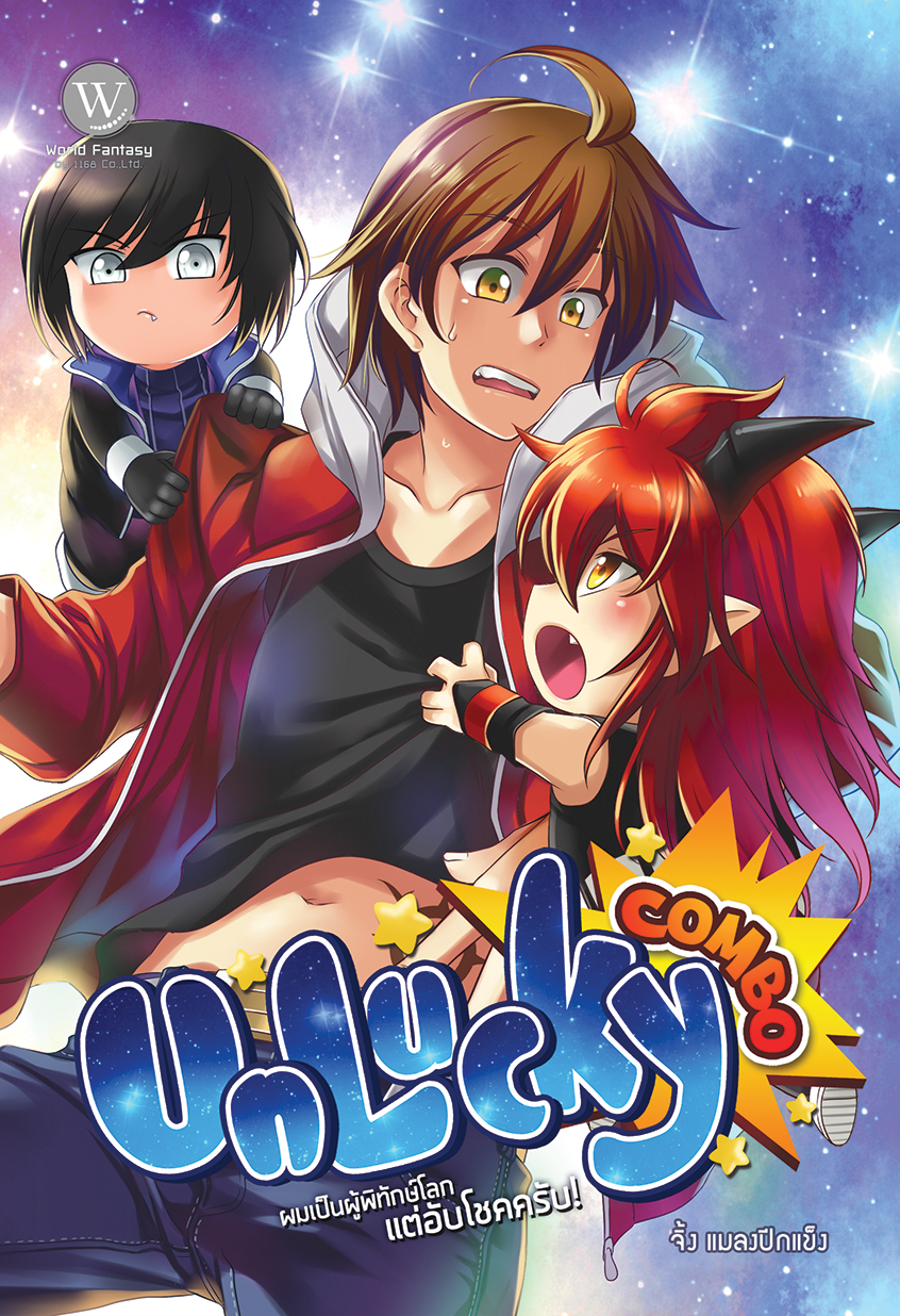 ปกหนังสือ Unlucky Combo ผมเป็นผู้พิทักษ์โลก แต่อับโชคครับ!