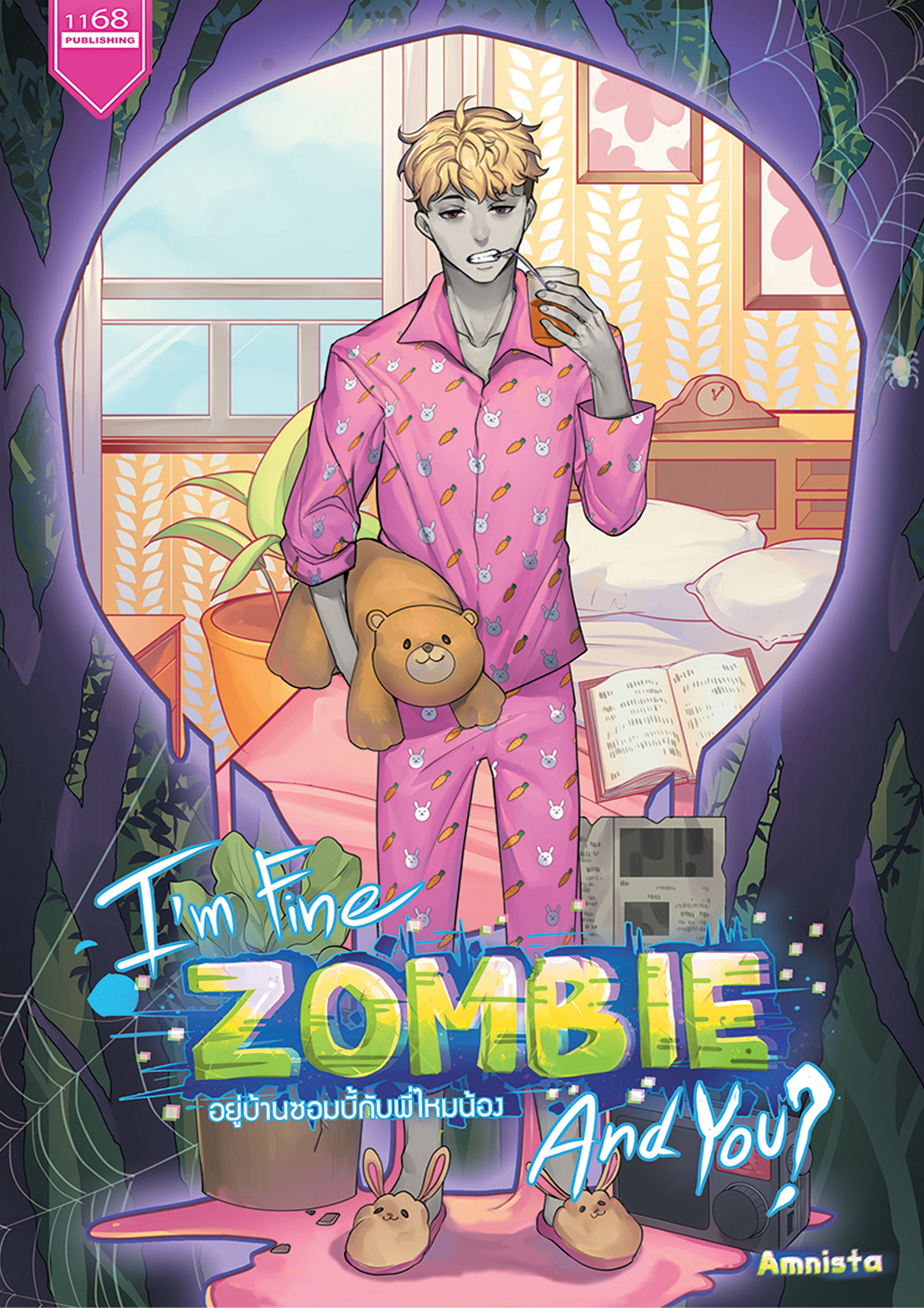 ปกหนังสือ I’m fine ZOMBIE and you? อยู่บ้านซอมบี้กับพี่ไหมน้อง