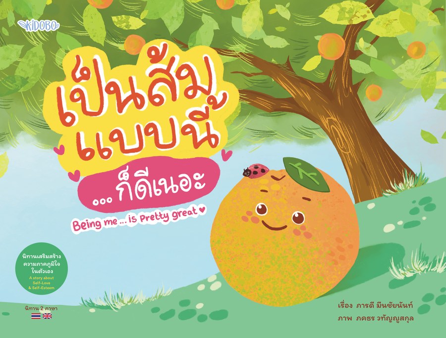 ปกหนังสือ เป็นส้มแบบนี้...ก็ดีเนอะ