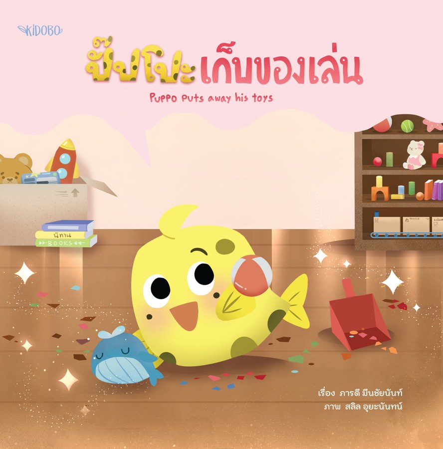ปกหนังสือ ปั๊บโปะ เก็บของเล่น