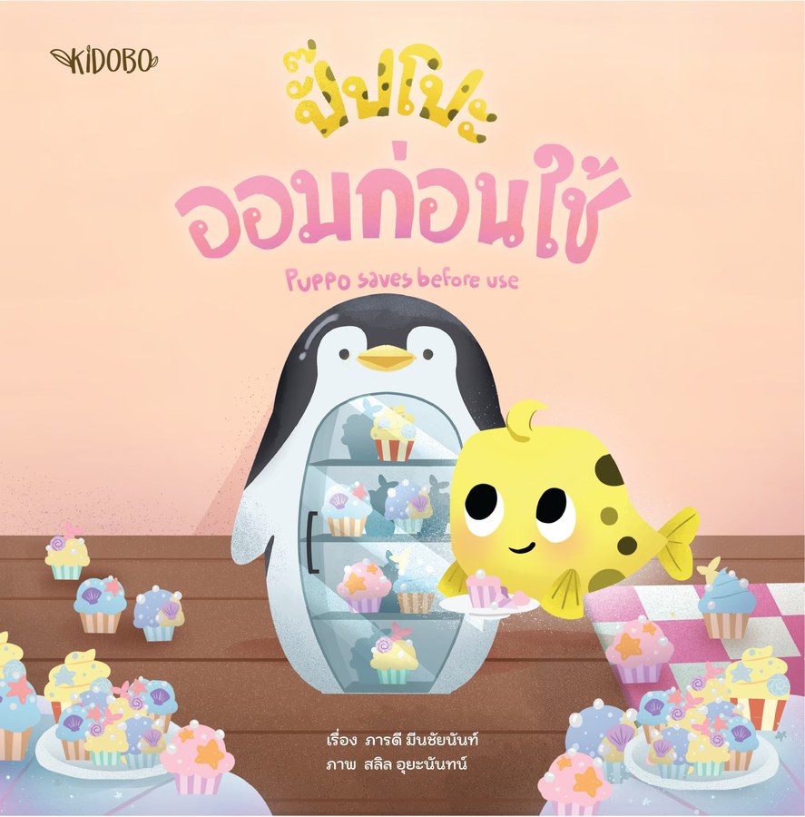 ปกหนังสือ ปั๊บโปะ ออมก่อนใช้