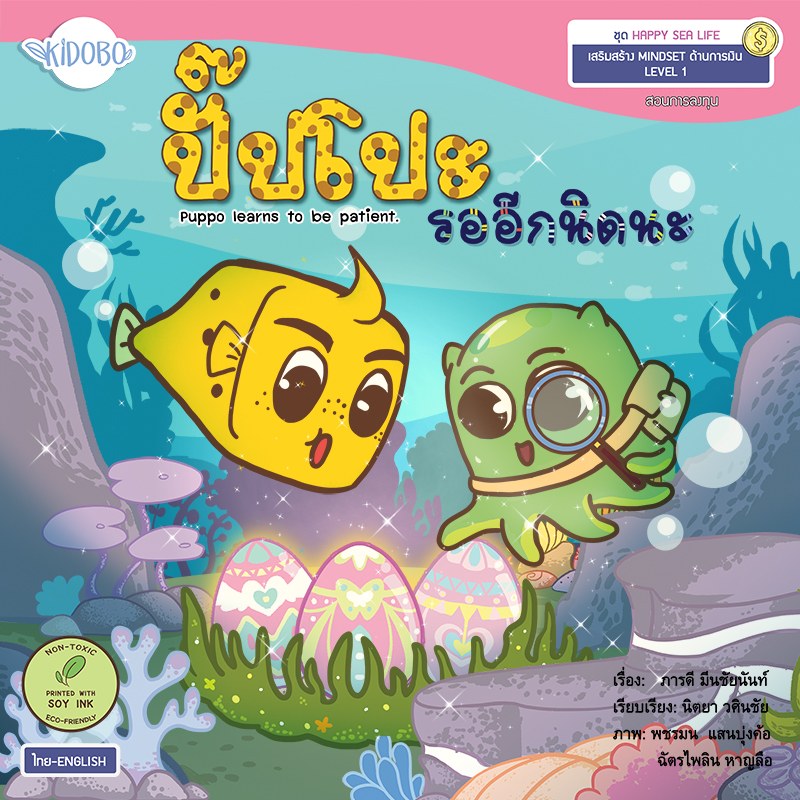 ปกหนังสือ ปั๊บโปะ รออีกนิดนะ