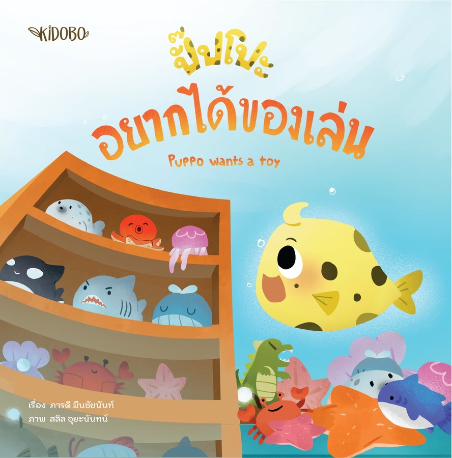 ปกหนังสือ ปั๊บโปะ อยากได้ของเล่น