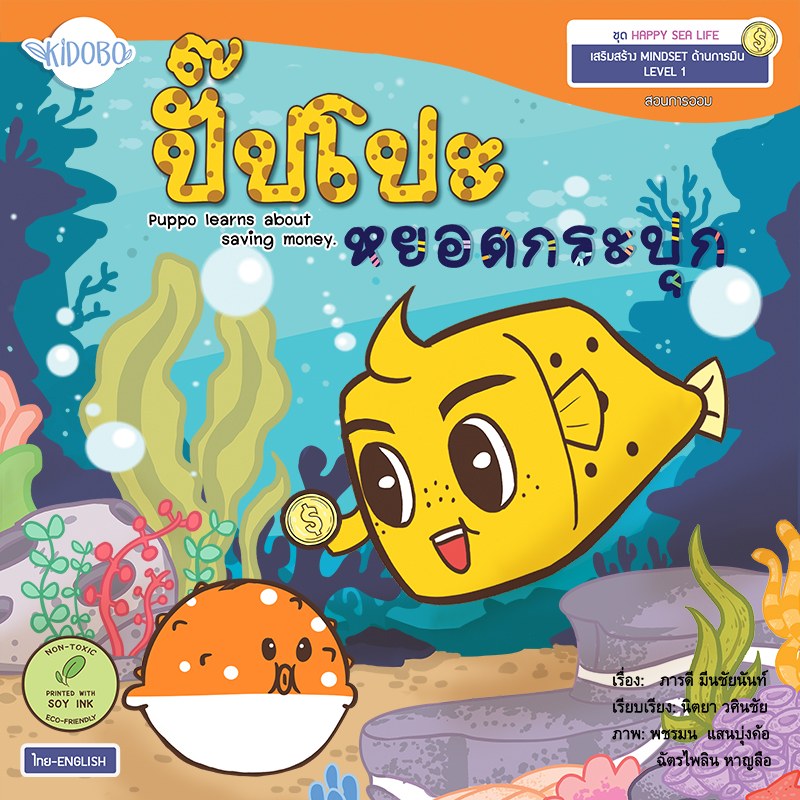 ปกหนังสือ ปั๊บโปะ หยอดกระปุก