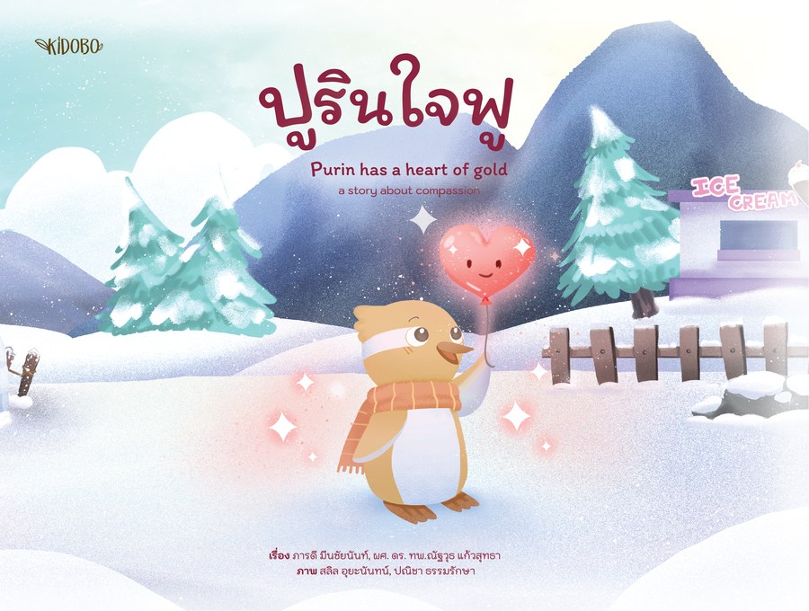 ปกหนังสือ ปูริน ใจฟู