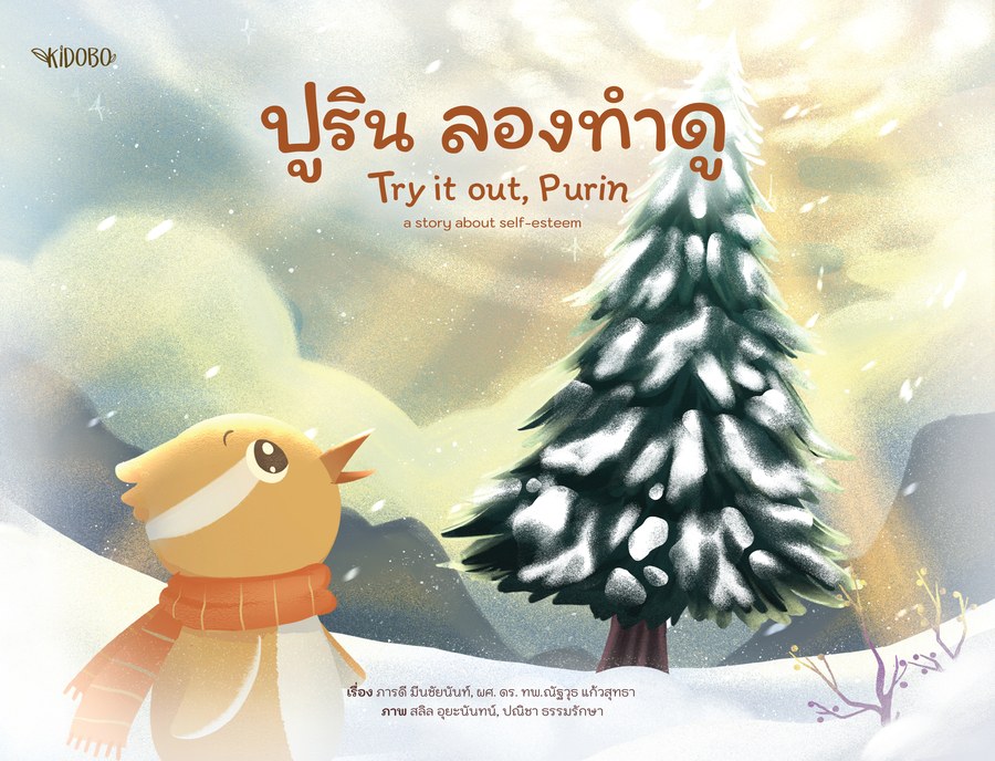 ปกหนังสือ ปูริน ลองทำดู