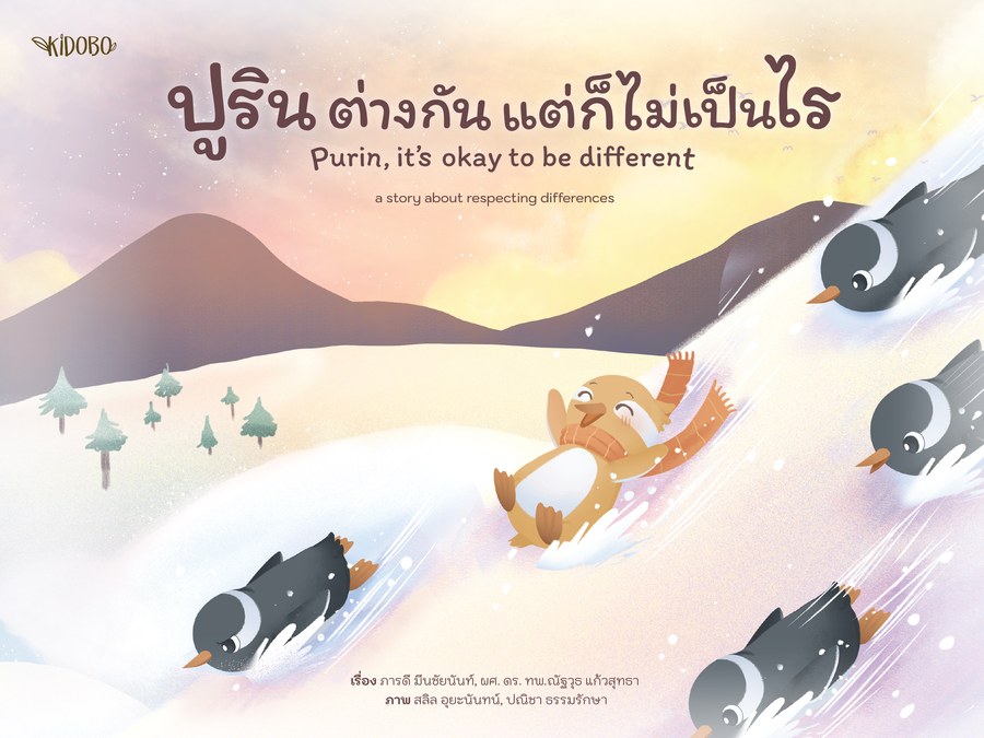 ปกหนังสือ ปูริน ต่างกันแต่ก็ไม่เป็นไร