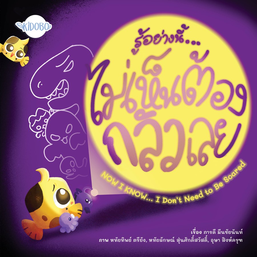 ปกหนังสือ รู้อย่างนี้...ไม่เห็นต้องกลัวเลย