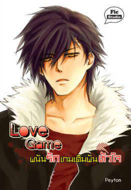 Love Game พนันรัก เกมเดิมพันหัวใจ